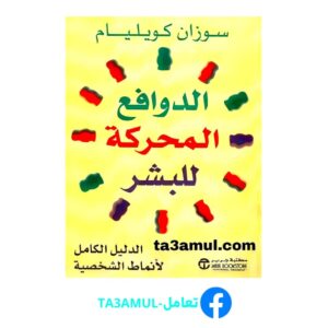 تحميل كتاب الدوافع المحركة للبشر الدليل الكامل لأنماط الشخصية pdf مجانا