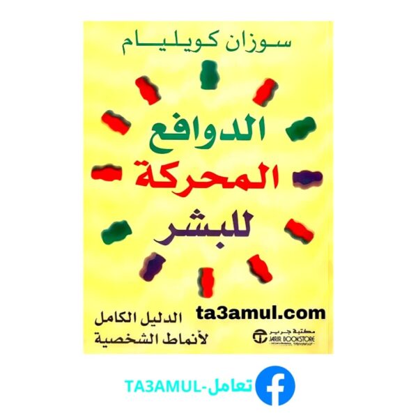 تحميل كتاب الدوافع المحركة للبشر الدليل الكامل لأنماط الشخصية pdf مجانا