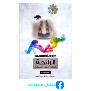 تحميل كتاب الرائحة أبجدية الإغواء الغامضة PDF مجانًا - تأليف بيت فرون