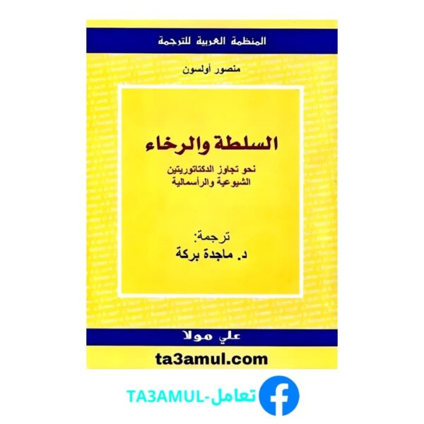 Ta3amul.com السلطة و الرخاء، منصور أونسون