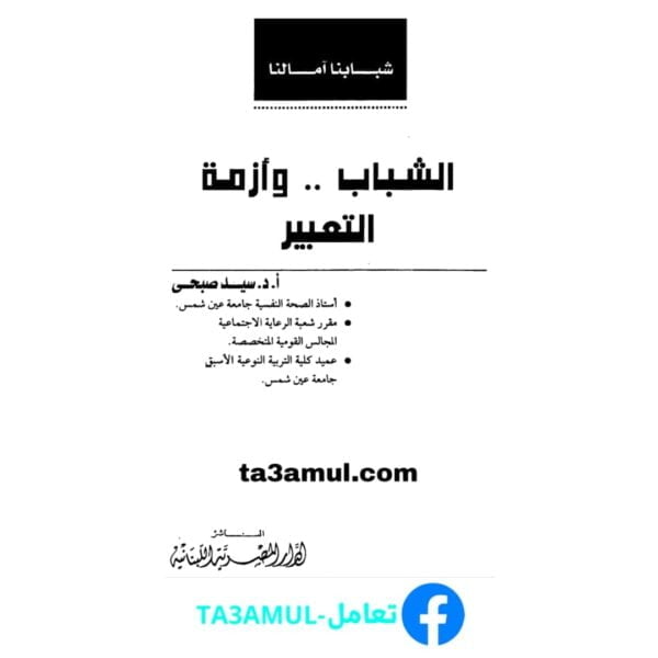 تحميل كتاب الشباب وأزمة التعبير pdf مجانا – سيد صبحي
