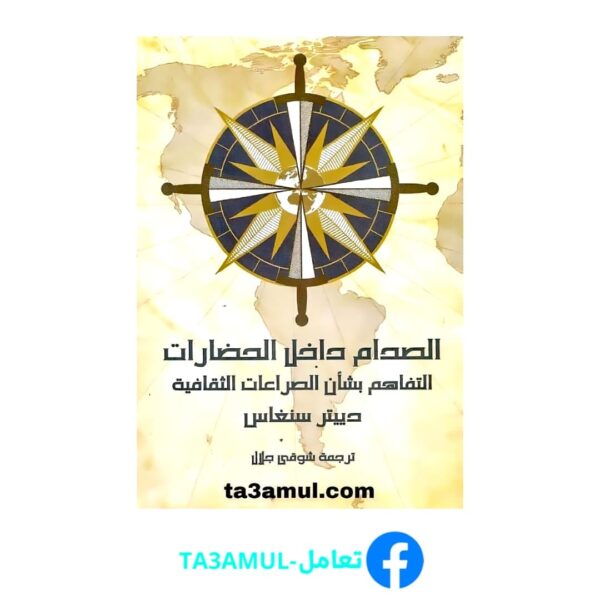 تحميل كتاب الصدام داخل الحضارات pdf مجانا – دييتر سنغاس