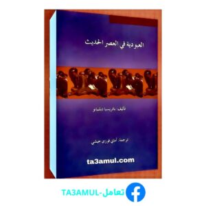 تحميل كتاب العبودية في العصر الحديث pdf مجانا – باتريسيا ديلبيانو
