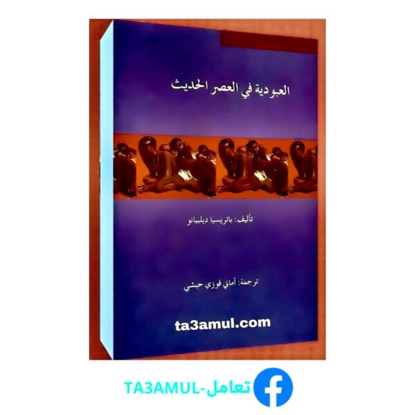 تحميل كتاب العبودية في العصر الحديث pdf مجانا – باتريسيا ديلبيانو