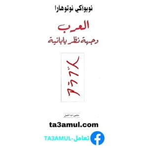 تحميل كتاب العرب وجهة نظر يابانية pdf مجانا – نوبوأكي نوتوهارا