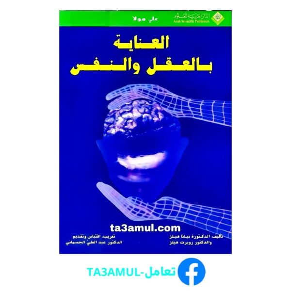 تحميل كتاب العناية بالعقل والنفس pdf مجانا – ديانا هيل