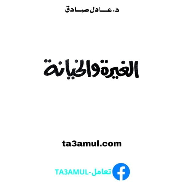 Ta3amul.com الغيرة والخيانة