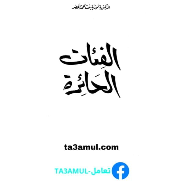 تحميل كتاب الفئات الحائرة pdf مجانا – فوزية بنت محمد أخضر