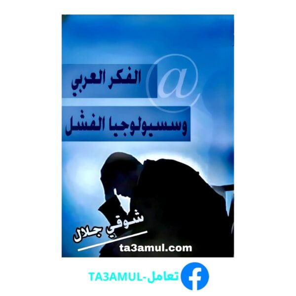 Ta3amul.com الفكر العربي وسيسيولوجيا الفشل,ج 2 شوقي جلال