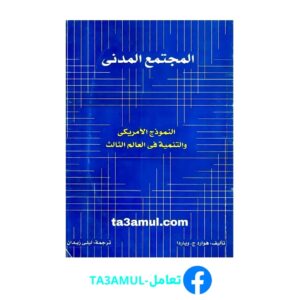 Ta3amul.com المجتمع المدني - وياردا