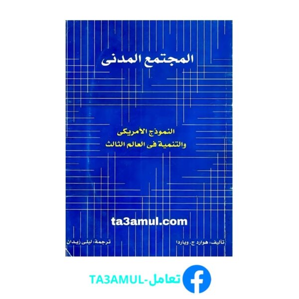 Ta3amul.com المجتمع المدني - وياردا