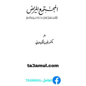 Ta3amul.com المجتمع المريض