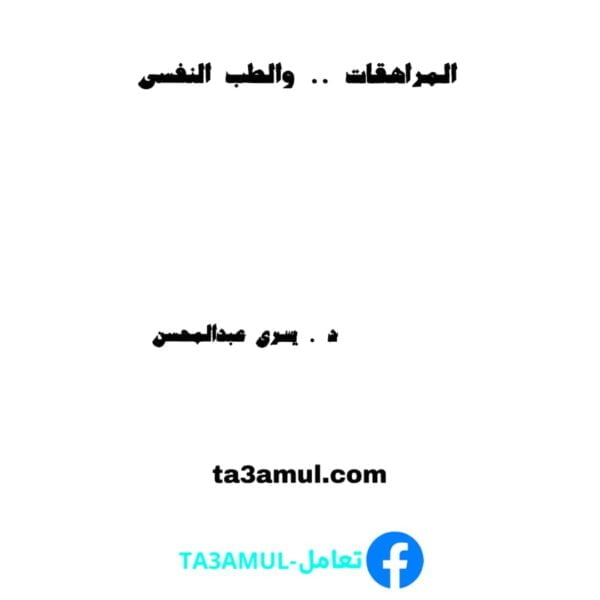 Ta3amul.com المراهقات والطب النفسي