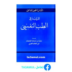 Ta3amul.com المرشد في الطب النفسي