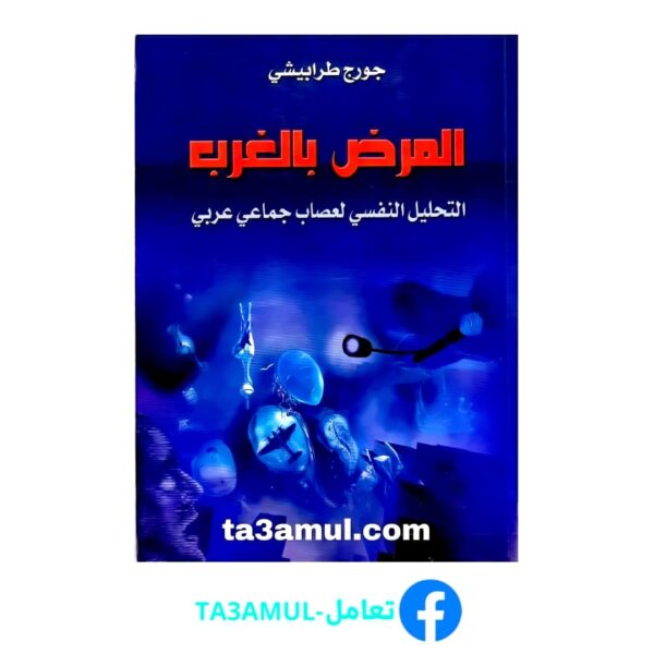 Ta3amul.com المرض بالغرب