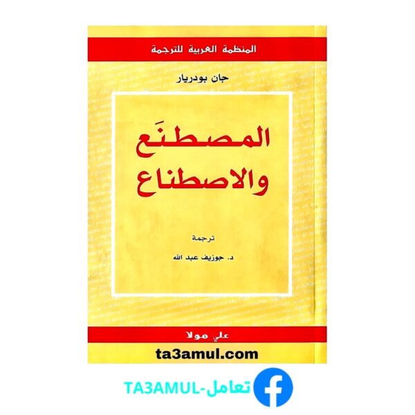 Ta3amul.com المصطنع والأصطناع - جان بودريار