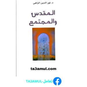 Ta3amul.com المقدس و المجتمع، نور الدين الزاهي
