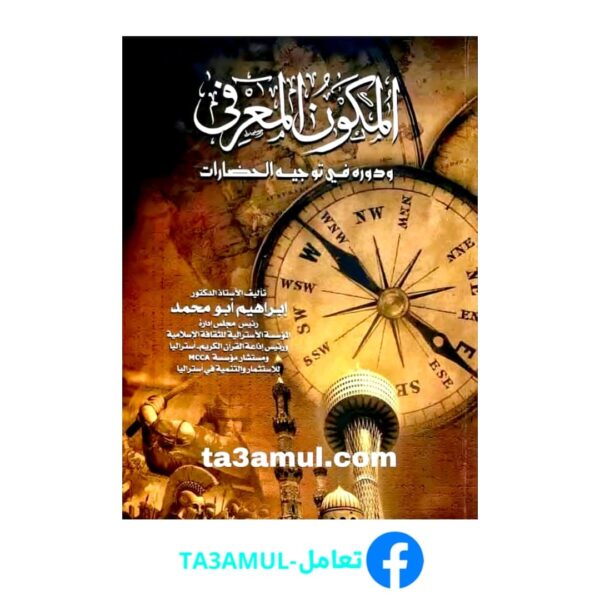 Ta3amul.com المكون المعرفي، د. إبراهيم أبو محم