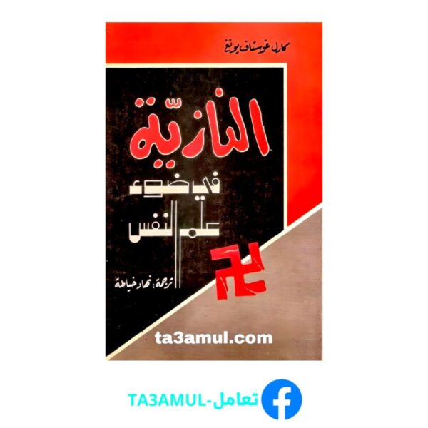 Ta3amul.com النازية في ضوء علم النفس