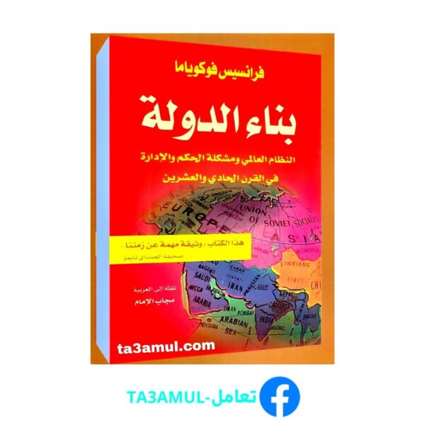 Ta3amul.com بناء الدولة، فرانسيس فوكوياما