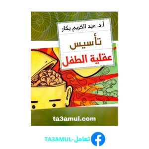 Ta3amul.com تأسيس عقلية الطفل