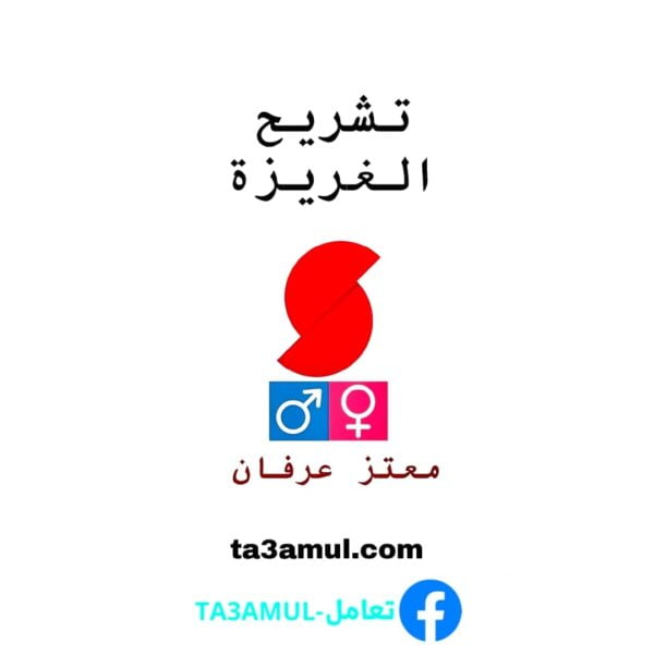 Ta3amul.com تشريح الغريزة