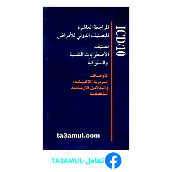 Ta3amul.com تصنيف الاضطرابات النفسية والسلوكية