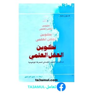 Ta3amul.com تكوين العقل العلمي - غاستون باشلار