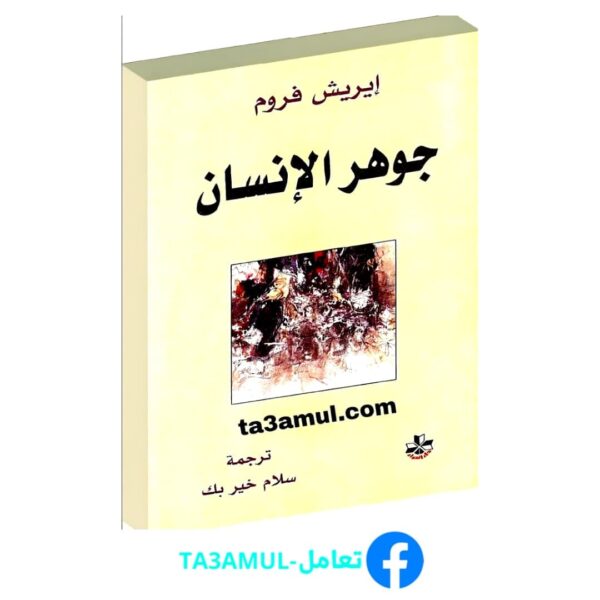 Ta3amul.com جوهر الإنسان - إريك فروم