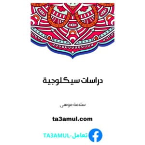 Ta3amul.com دراسات سيكلوجية