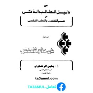 Ta3amul.com دليل الطالب الذكي في علم النفس