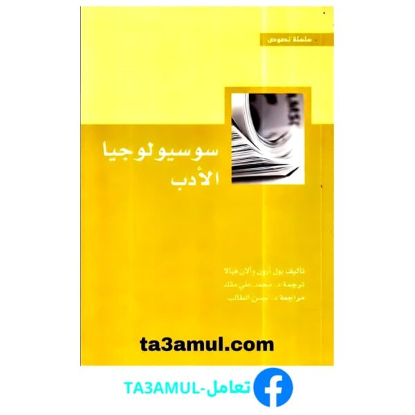 Ta3amul.com سوسيولوجيا الأدب، بول آرون و ألان فيالا