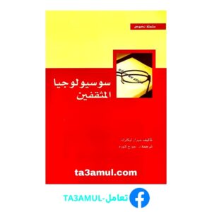 Ta3amul.com سوسيولوجيا المثقفين، جيرار ليكلرك