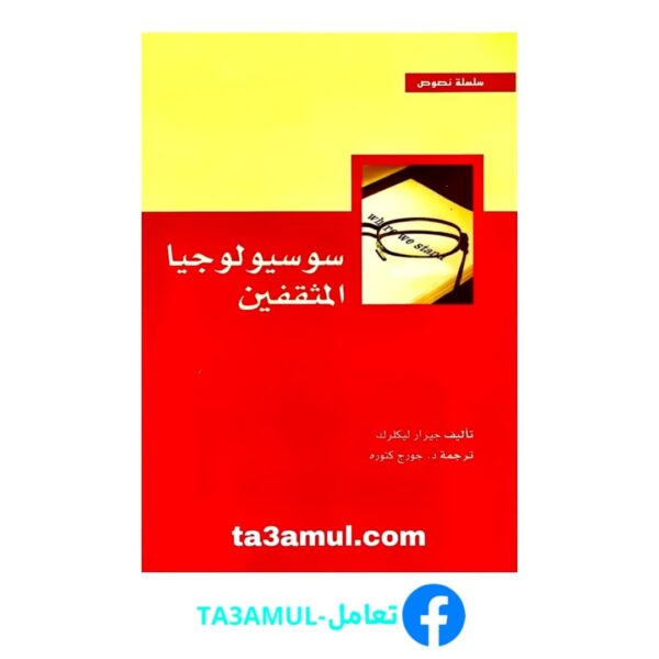 Ta3amul.com سوسيولوجيا المثقفين، جيرار ليكلرك