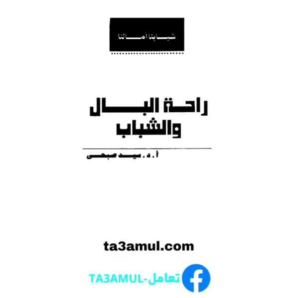 Ta3amul.com سيد صبحي ـ راحة البال والشباب