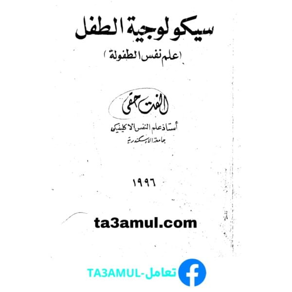 Ta3amul.com سيكلوجية علم نفس الطفل