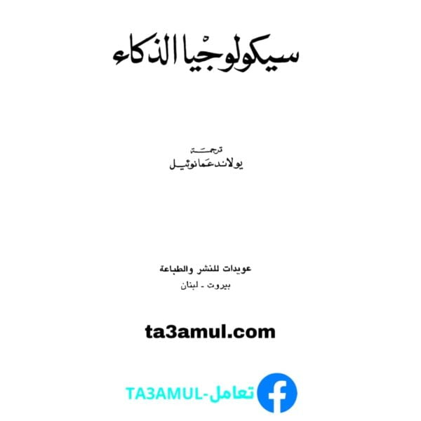 Ta3amul.com سيكولوجيا الذكاء