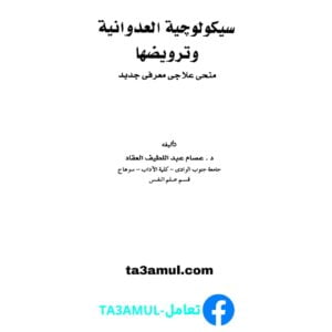 Ta3amul.com سيكولوجيا العدوانية