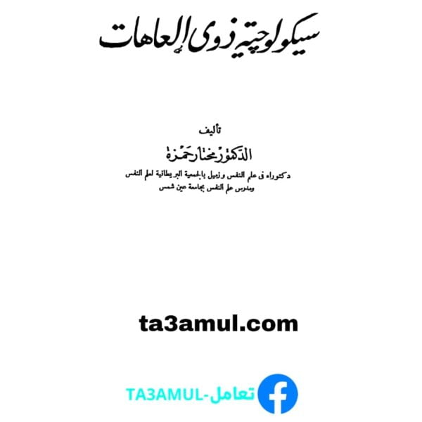 Ta3amul.com سيكولوجيا ذوي العاهات