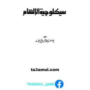 Ta3amul.com سيكولوجية الالهام