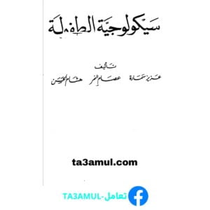 Ta3amul.com سيكولوجية الطفولة