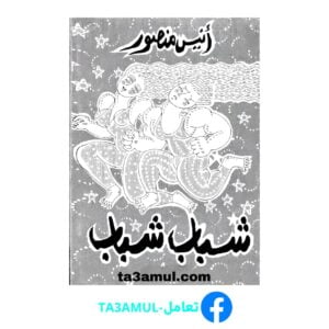 Ta3amul.com شباب شباب