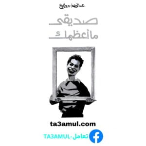 Ta3amul.com صديقي ما أعظمك