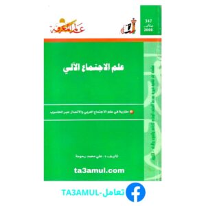 Ta3amul.com علم الإجتماع الآلي