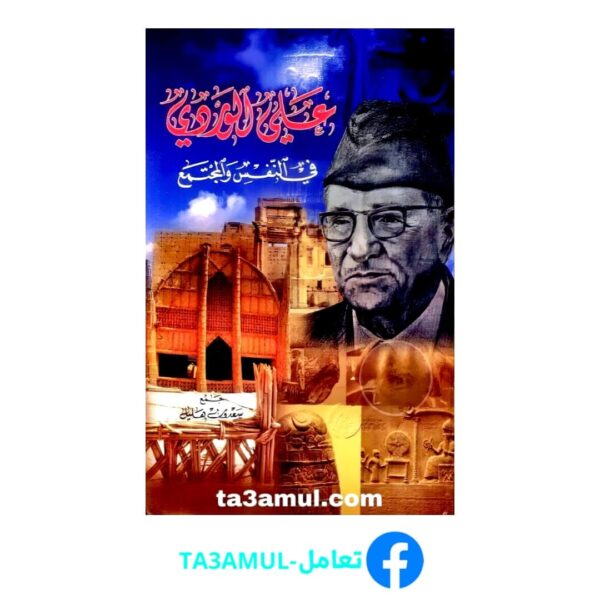 Ta3amul.com علي الوردي … في النفس والمجتمع