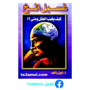 Ta3amul.com غسيل المخ - كيف يغيب العقل ومتى