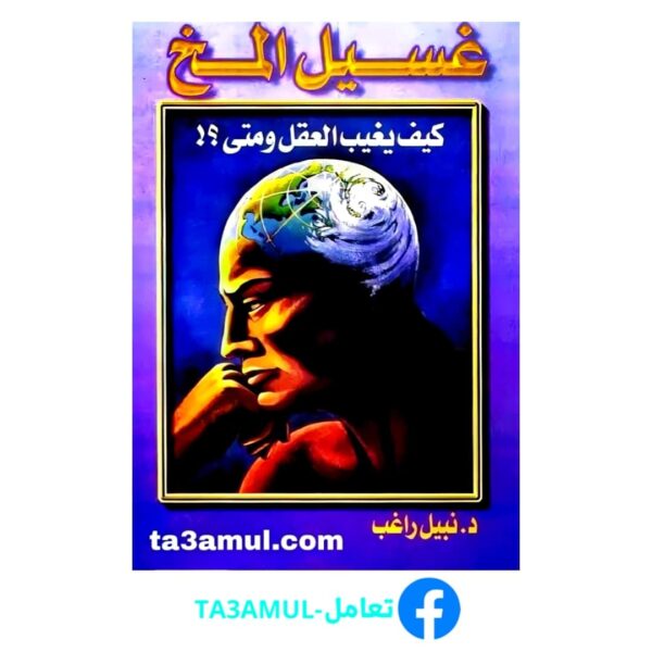 Ta3amul.com غسيل المخ - كيف يغيب العقل ومتى