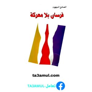 Ta3amul.com فرسان بلا معركة