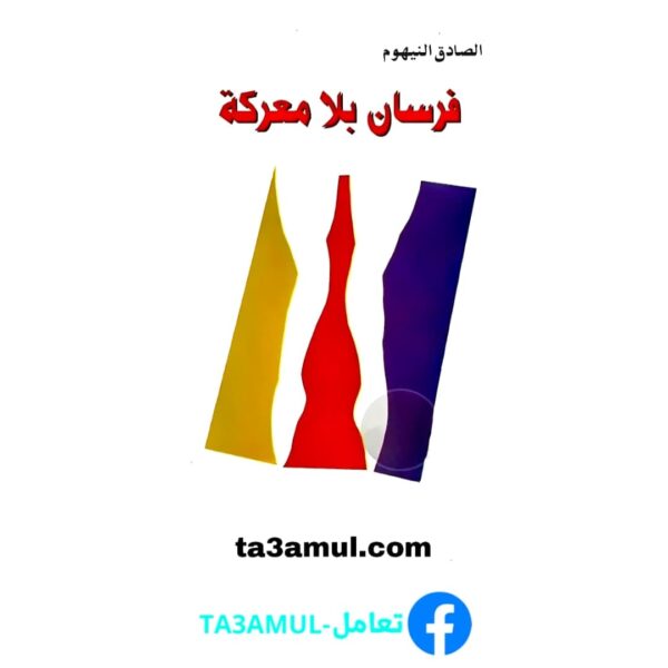 Ta3amul.com فرسان بلا معركة
