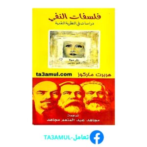 Ta3amul.com فلسفات النفي، هربرت ماركوز